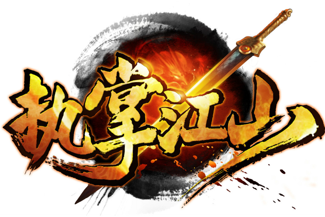 執掌江山(策略卡牌遊戲) 執掌江山(策略卡牌遊戲)