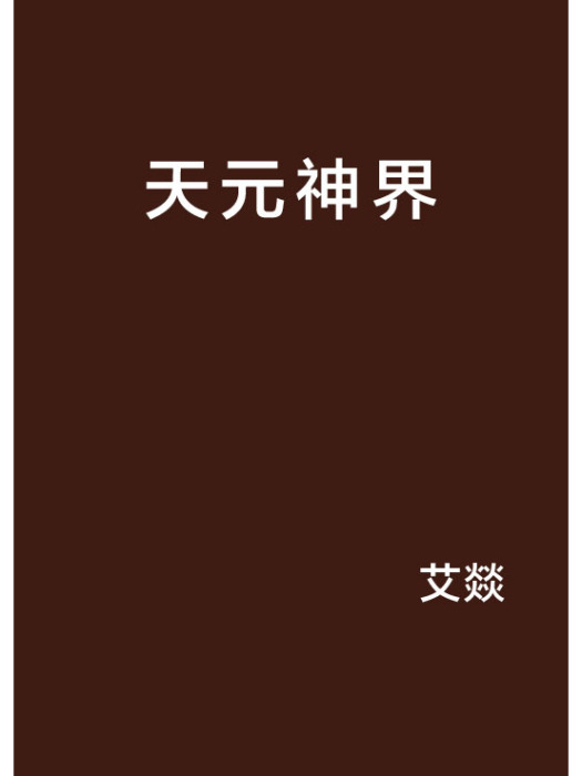 天元神界 天元神界