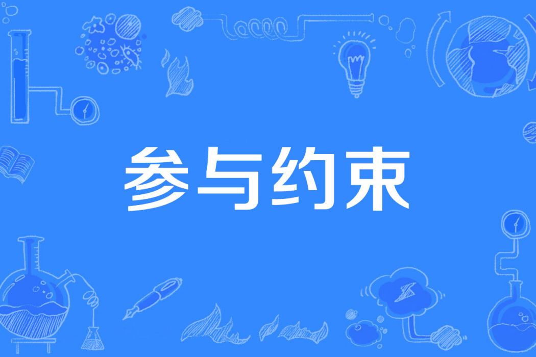 參與約束(個人理性) 參與約束(個人理性)