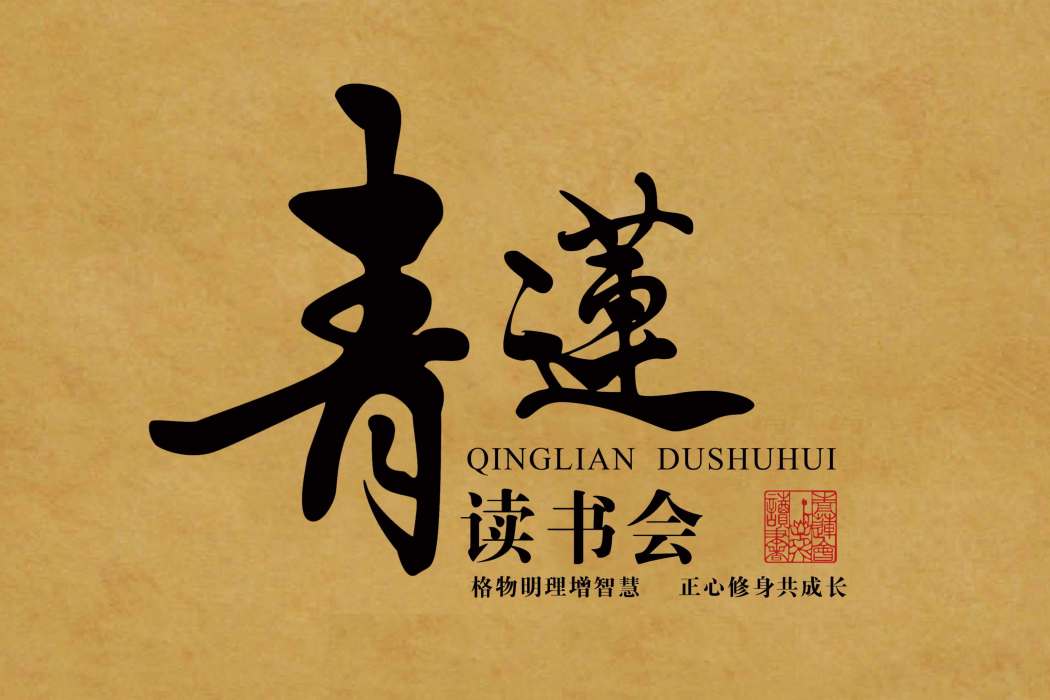 青蓮讀書會 青蓮讀書會