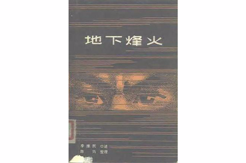 地下烽火 地下烽火