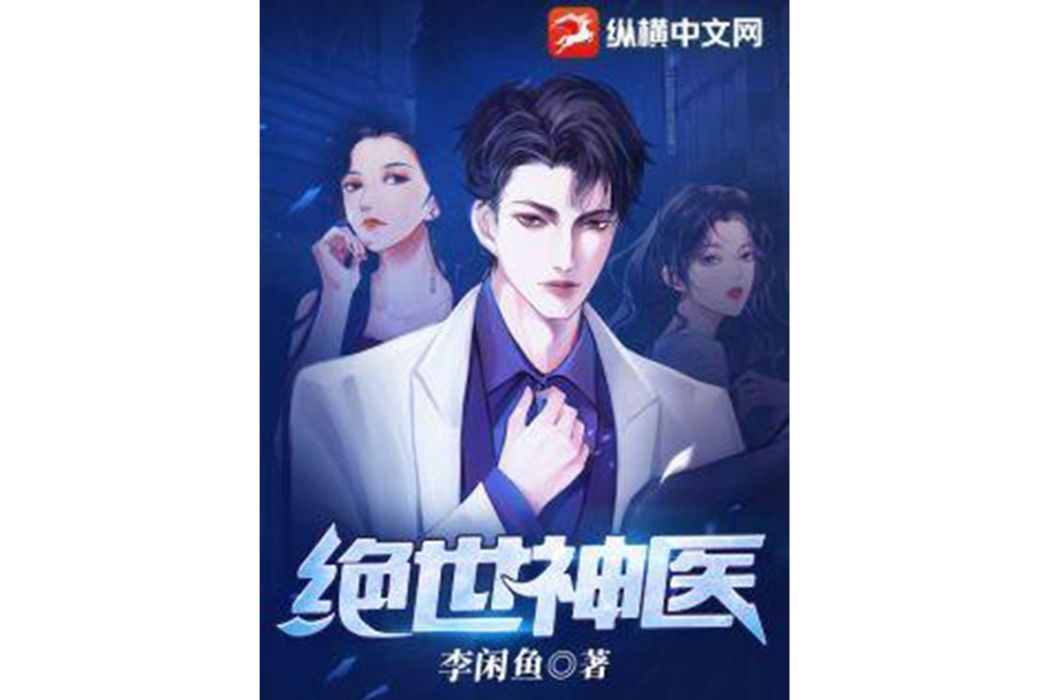 絕世神醫(李閒魚所著小說) 絕世神醫(李閒魚所著小說)