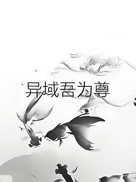 異域吾為尊 異域吾為尊