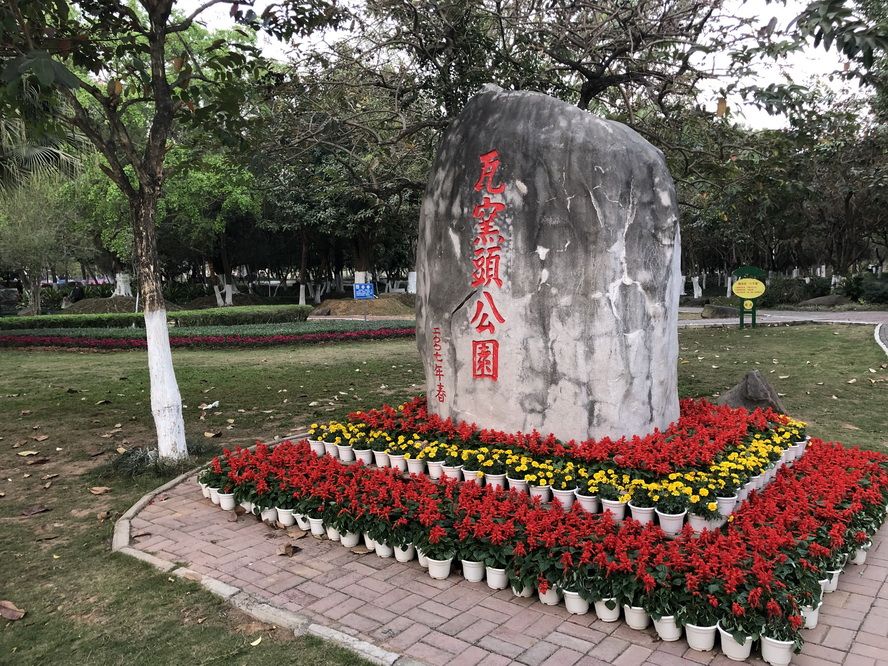 瓦窯頭公園 瓦窯頭公園