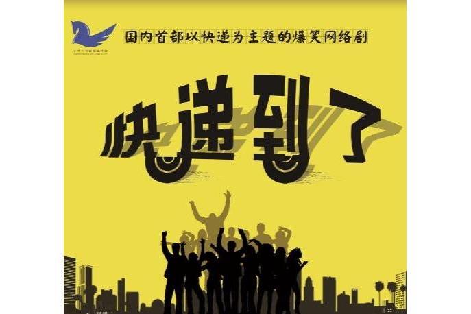 快遞到了(歌曲) 快遞到了(歌曲)