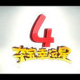 奪寶幸運星4 奪寶幸運星4