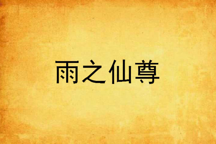 雨之仙尊 雨之仙尊