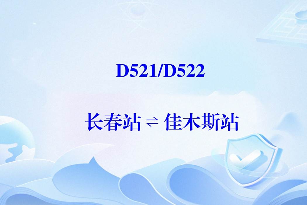 D521次列車 D521次列車