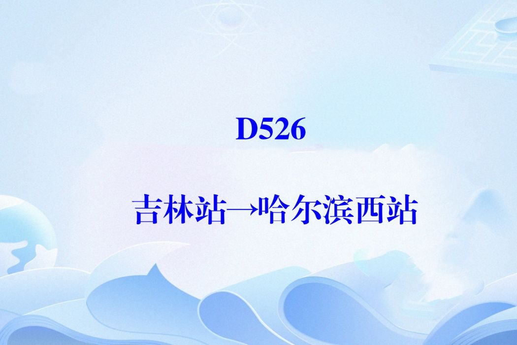 D526/D523次列車