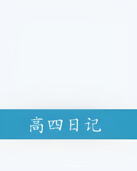 高四日記 高四日記