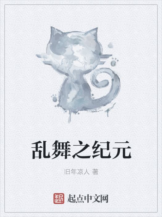 亂舞之紀元 亂舞之紀元