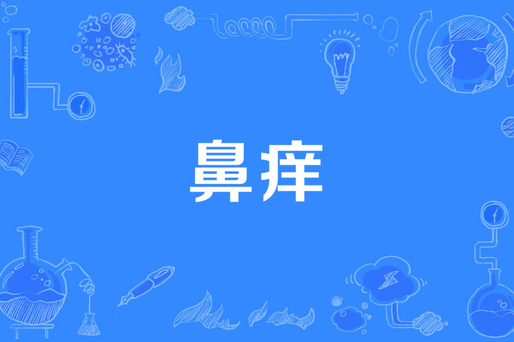 鼻癢 鼻癢
