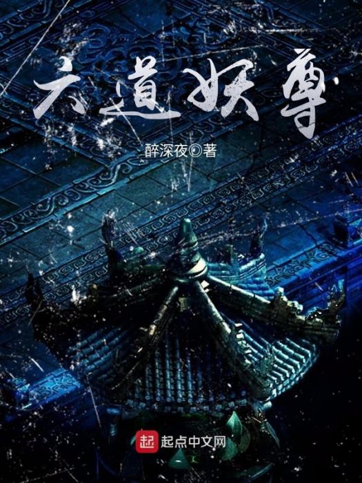 六道妖尊 六道妖尊