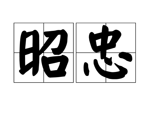 昭忠 昭忠