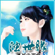 濁世緣 濁世緣