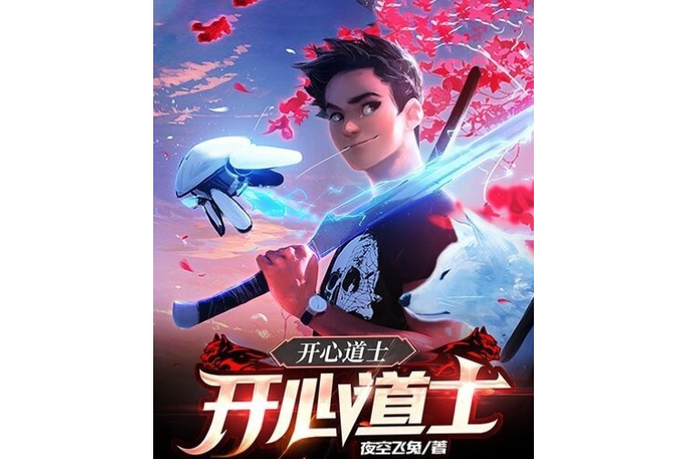 開心道士 開心道士