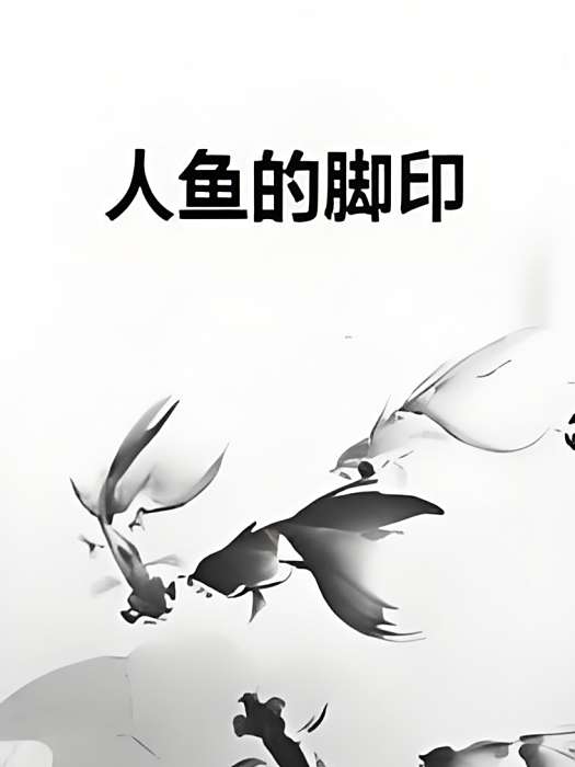 人魚的腳印 人魚的腳印