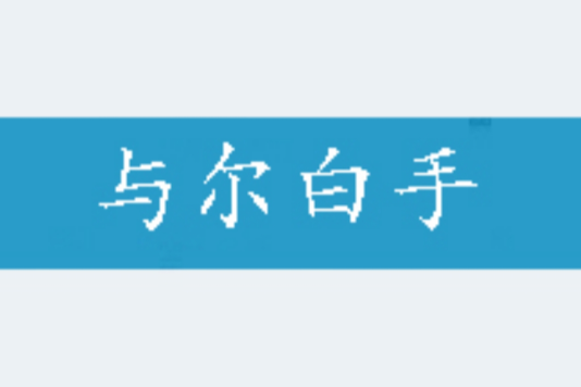 與爾白手