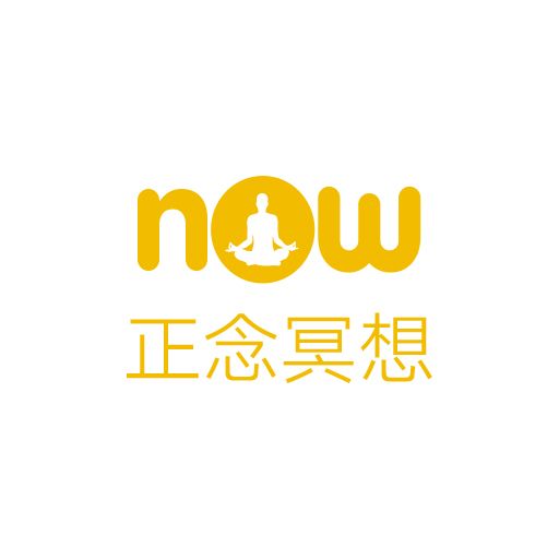 Now正念冥想 Now正念冥想