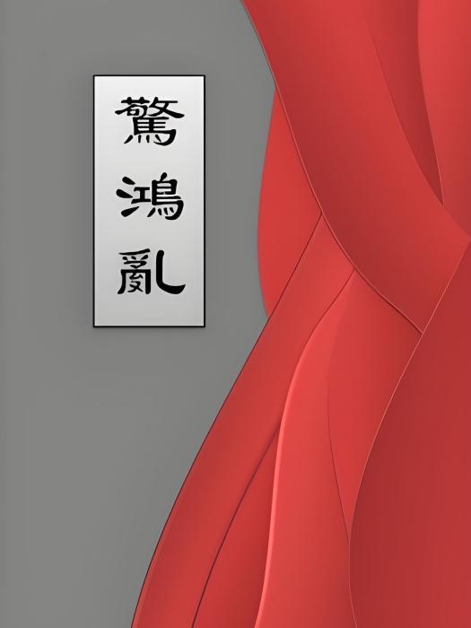 驚鴻亂 驚鴻亂