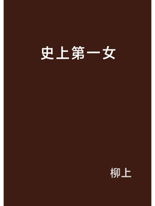 史上第一女 史上第一女