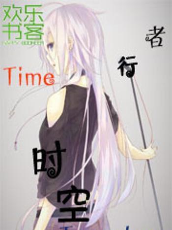 TT時空行者 TT時空行者