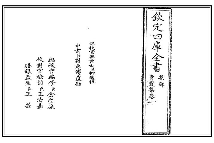 青霞集 青霞集