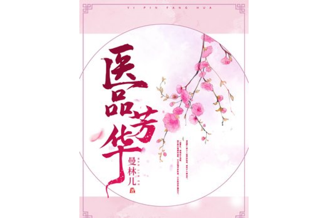 醫品芳華(曼林兒所著小說) 醫品芳華(曼林兒所著小說)