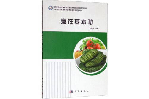 烹飪基本功(2019年科學出版社出版的圖書) 烹飪基本功(2019年科學出版社出版的圖書)