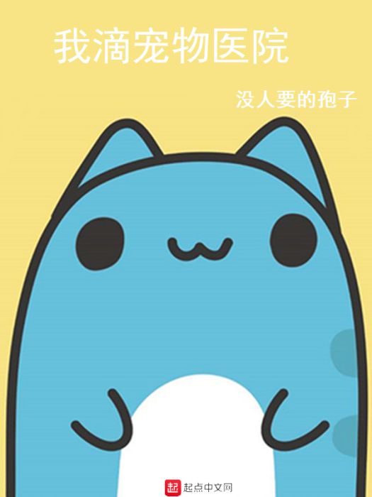 我滴寵物醫院