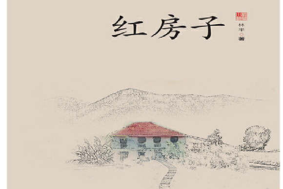 紅房子(2020年中國電力出版社出版的圖書) 紅房子(2020年中國電力出版社出版的圖書)