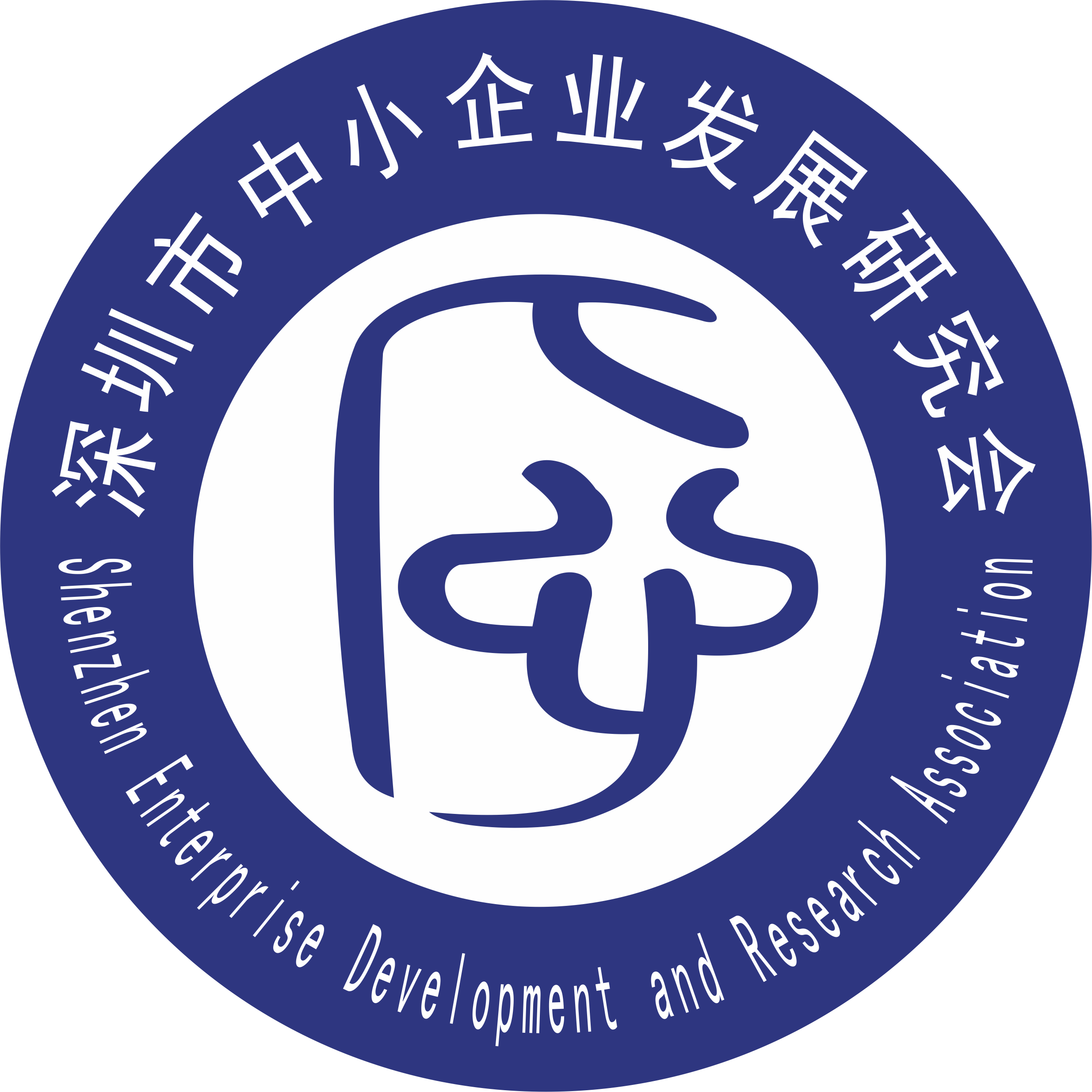 深圳市中小企業發展研究會