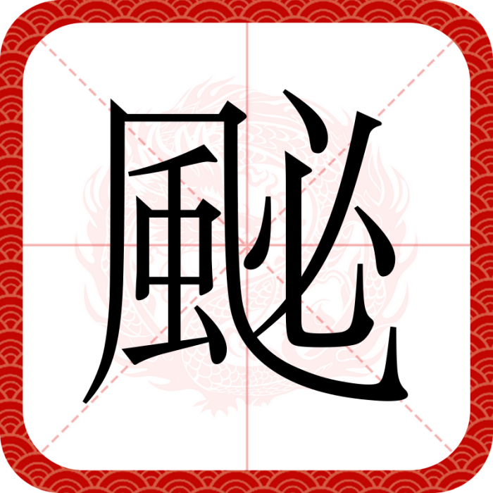 䫾 䫾