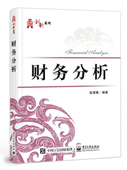 財務分析(2018年電子工業出版社出版的圖書,作者張雪梅) 財務分析(2018年電子工業出版社出版的圖書,作者張雪梅)