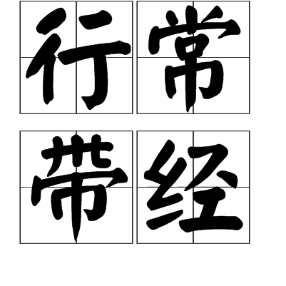 行常帶經 行常帶經