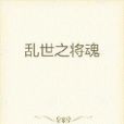 亂世將魂 亂世將魂