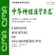 中華神經醫學雜誌
