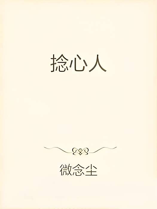 捻心人 捻心人
