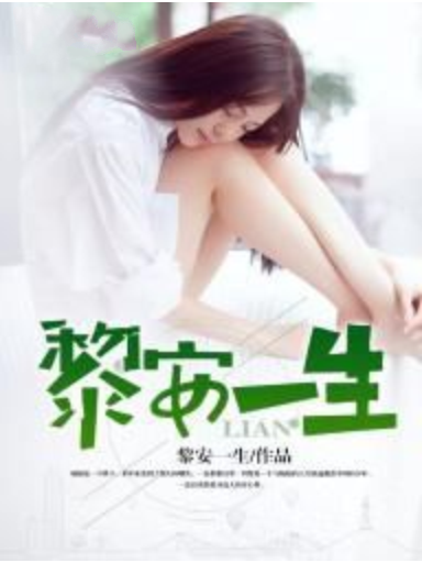 黎安一生 黎安一生