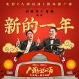 新的一年(電影《人潮洶湧》新年推廣曲) 新的一年(電影《人潮洶湧》新年推廣曲)