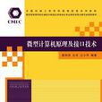 微型計算機原理及接口技術(清華大學出版社出版圖書)