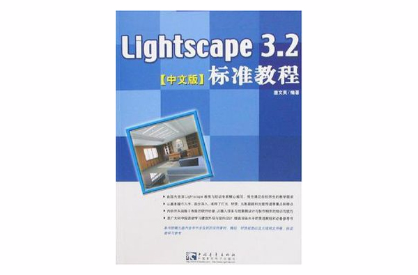 Lightscape3.2標準教程（中文版）