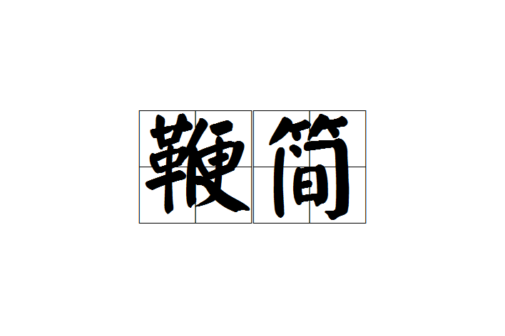 鞭簡 鞭簡