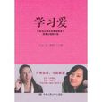 學習愛 學習愛