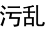 污亂 污亂