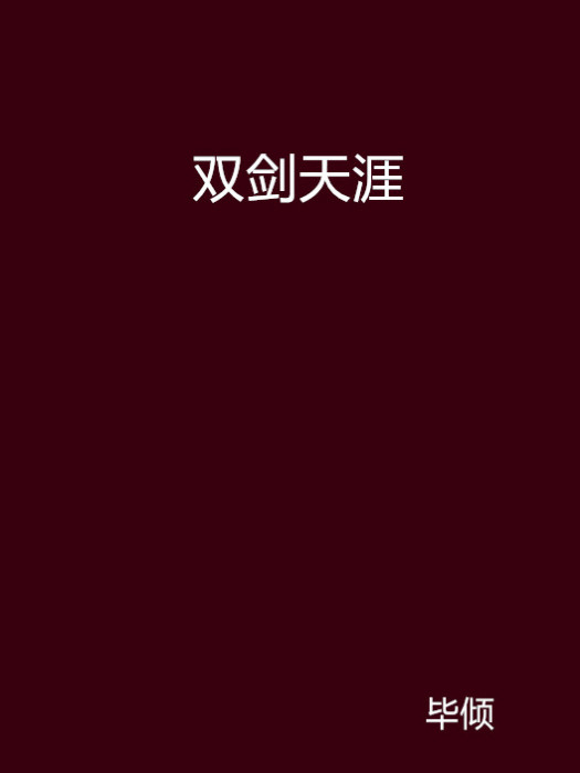 雙劍天涯 雙劍天涯