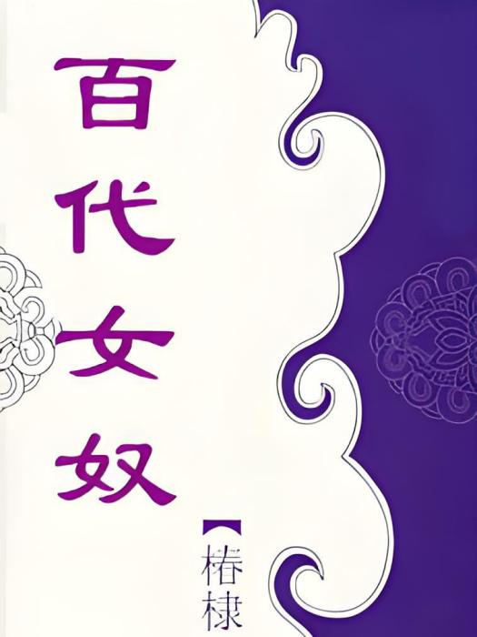 百代女奴 百代女奴