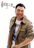 摩登新人類