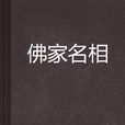 佛家名相 佛家名相