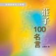 莊子100名言 莊子100名言